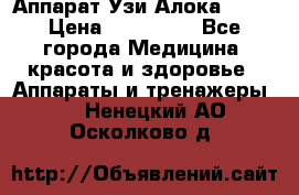 Аппарат Узи Алока 2013 › Цена ­ 200 000 - Все города Медицина, красота и здоровье » Аппараты и тренажеры   . Ненецкий АО,Осколково д.